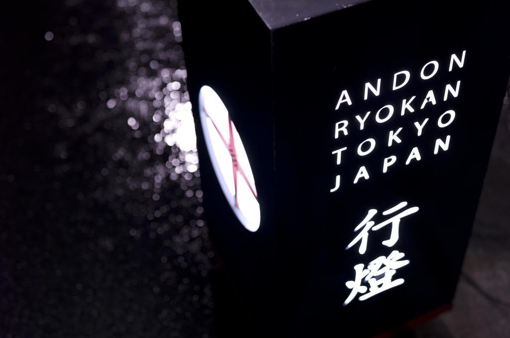 Andon Ryokan Τόκιο Εξωτερικό φωτογραφία